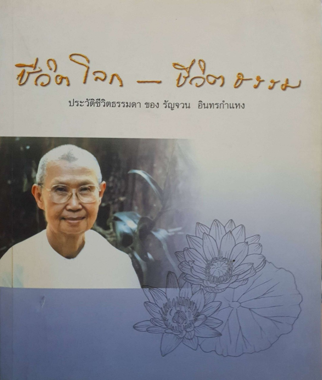 ชีวิตโลก ชีวิตธรรม : ประวัติชีวิตธรรมดา ของ รัญจวน อินทรกำแหง