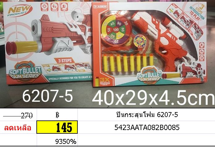 ปืนกระสุนโฟม 6207-5