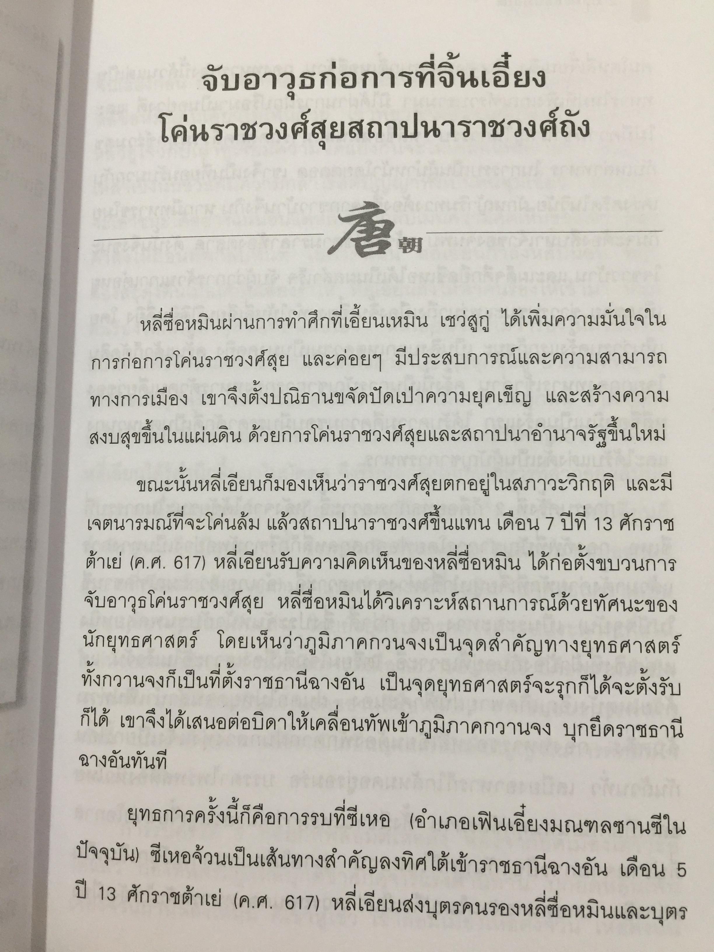 ถังไท่จงฮ่องเต้. จักรพรรดินักปกครองแห่งราชวงศ์ถังของจีน. ผู้เขียน วัชระ ชีระโกเศรษฐ