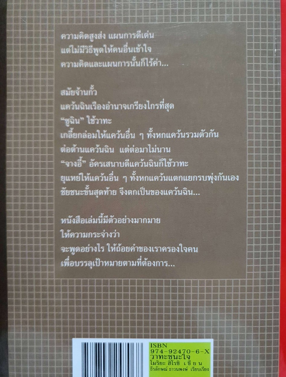 วาทะชนะใจ : โมริยะ ฮิโรชิ / ธีรลักษณ์ ธาวนพงษ์