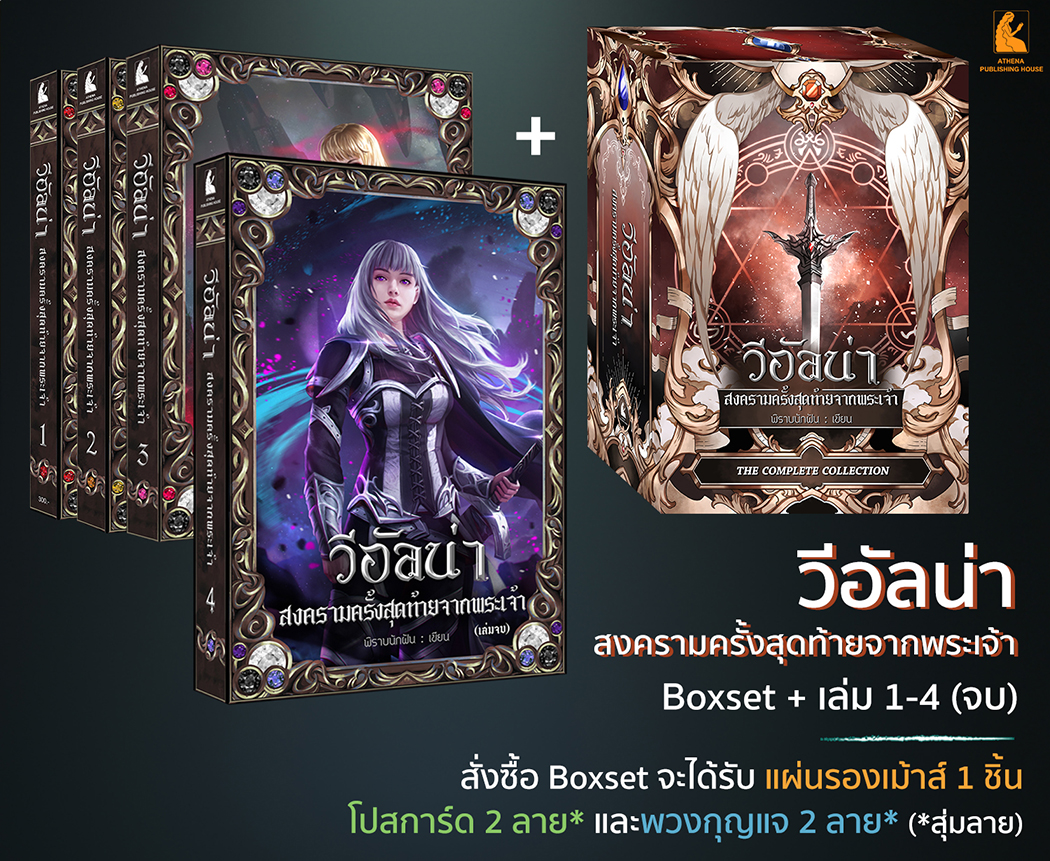 วีอัลน่า Set 1-4 เล่มจบ (มีตัวเลือกแบบ Boxset)