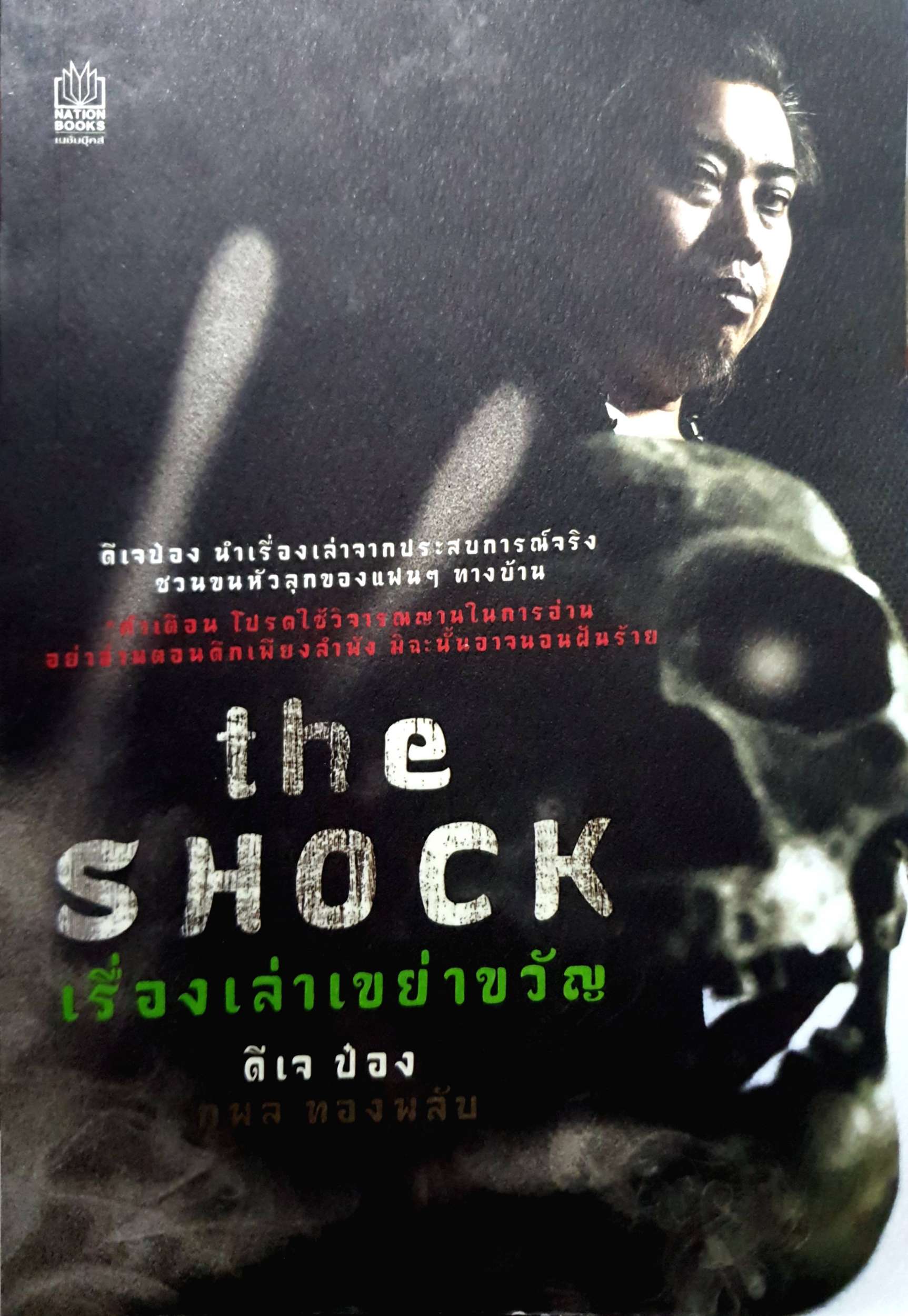 The Shock เรื่องเล่าเขย่าขวัญ