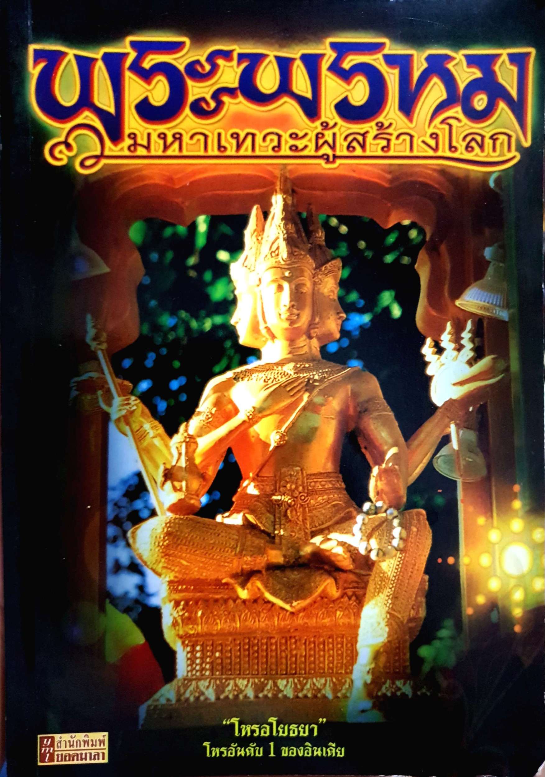 พระพรหม มหาเทวะผู้สร้างโลก "โหรอโยธยา" โหรอันดับ 1 ของอินเดีย