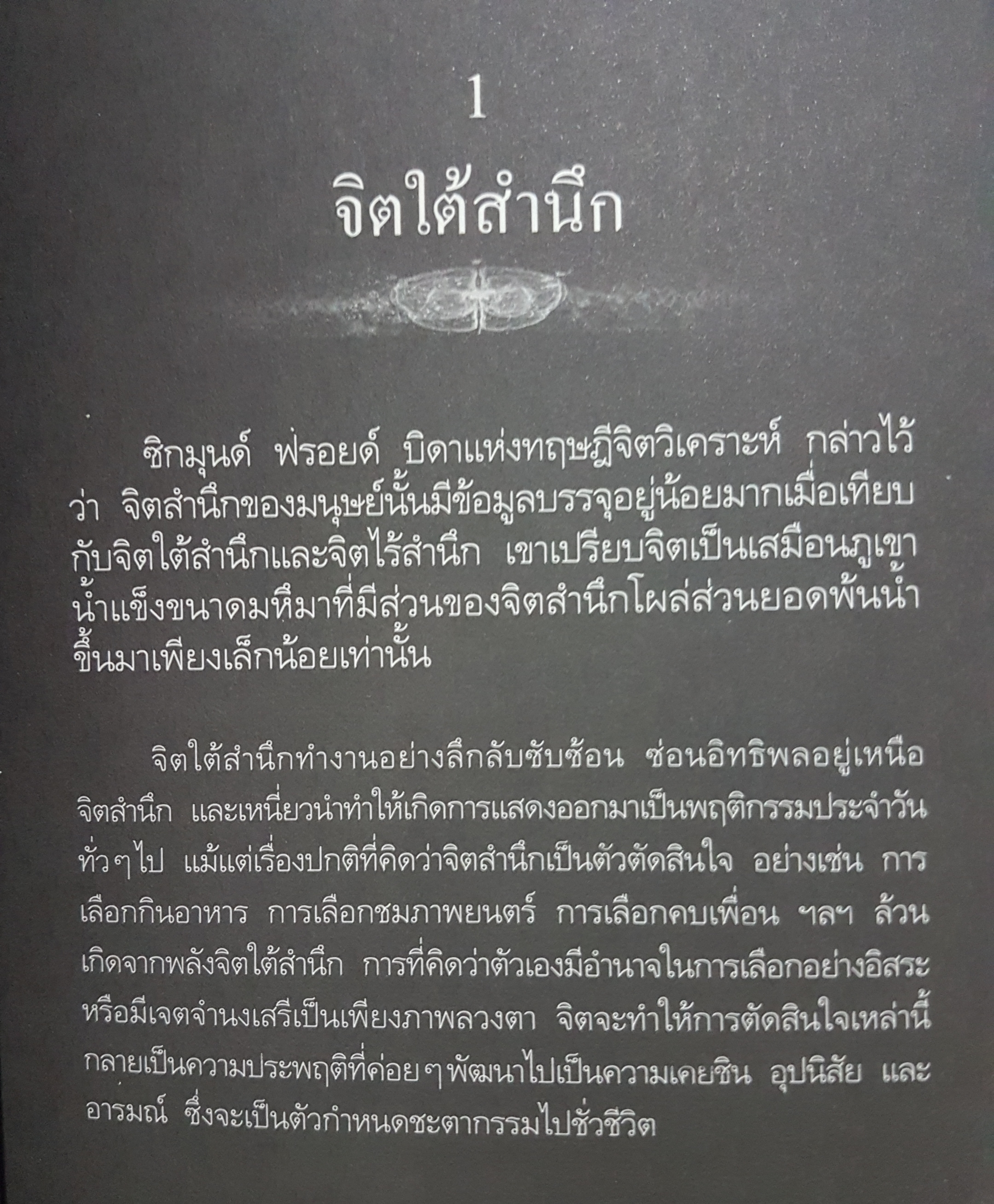 เดอะท็อป พาวเวอร์ พลังจิตใต้สำนึก พลังสู่ความสำเร็จ ทันตแพทย์สม สุจีรา