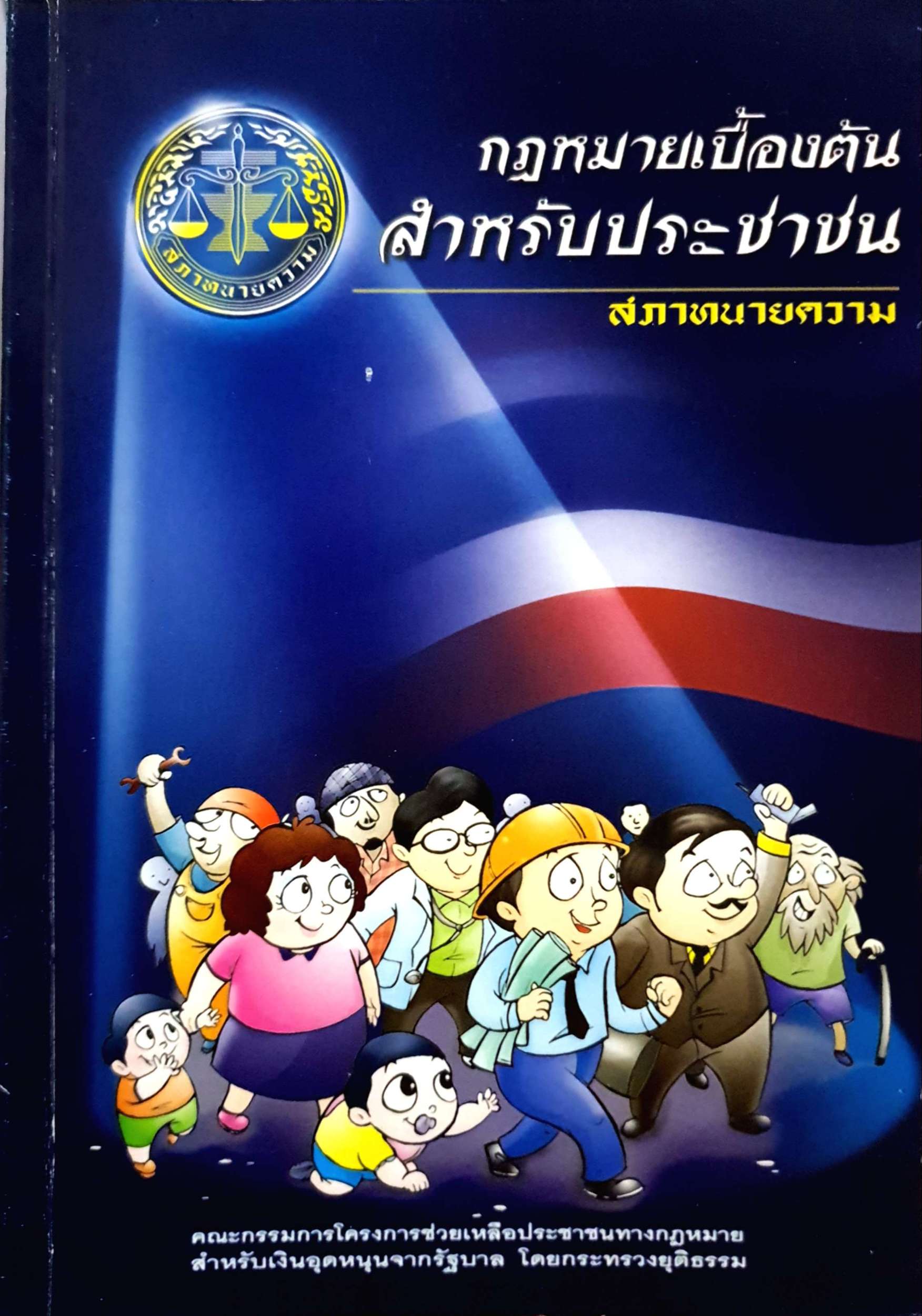 กฎหมายเบื้องต้น สำหรับประชาชน / สภาทนายความ
