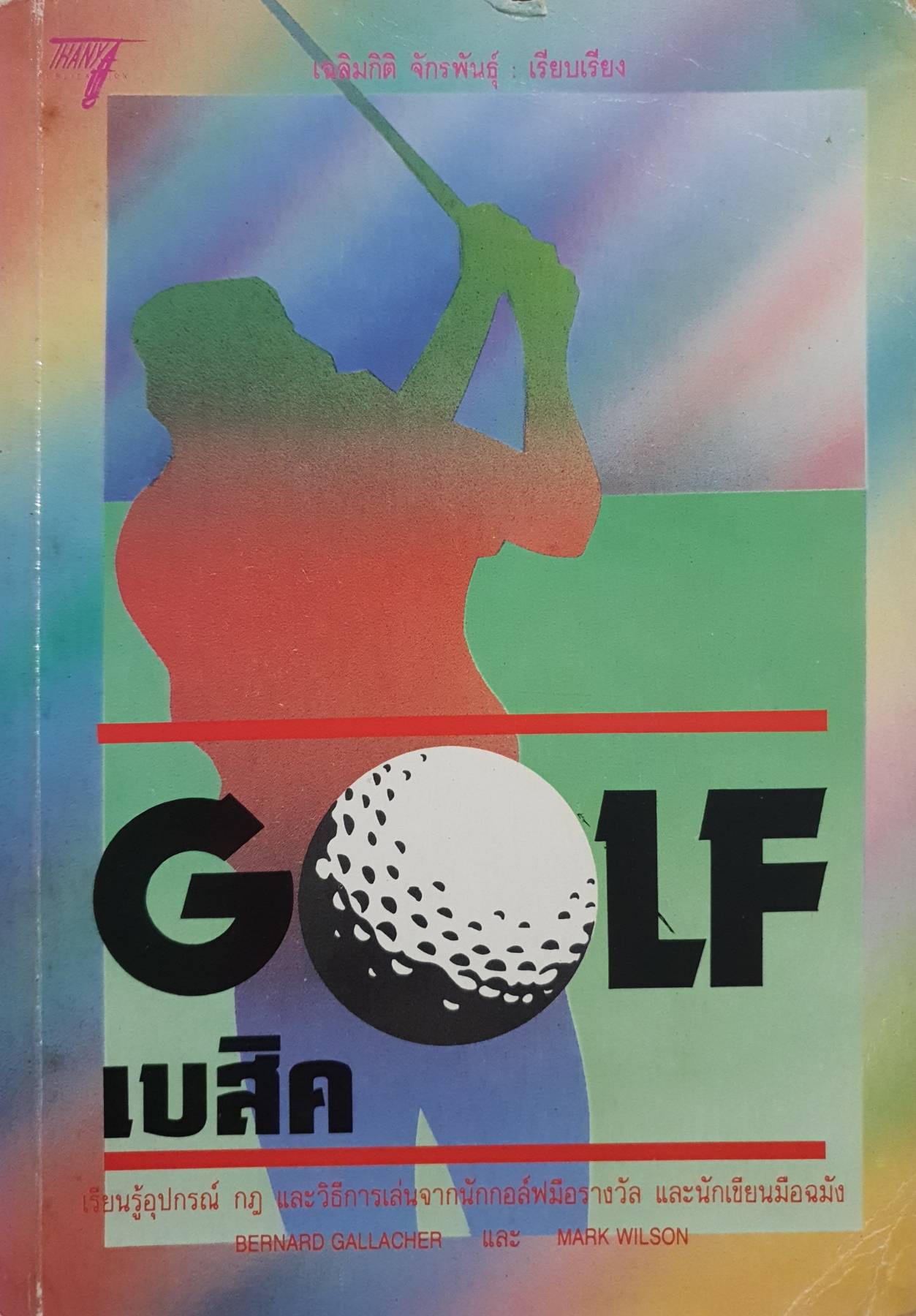 Golf เบสิค เรียนรู้อุปกรณ์ กฎ และวิธีการเล่นจากนักกอล์ฟมือรางวัล และนักเขียนมือฉมัง BERNARD GALLACHER และ MARK WILSON