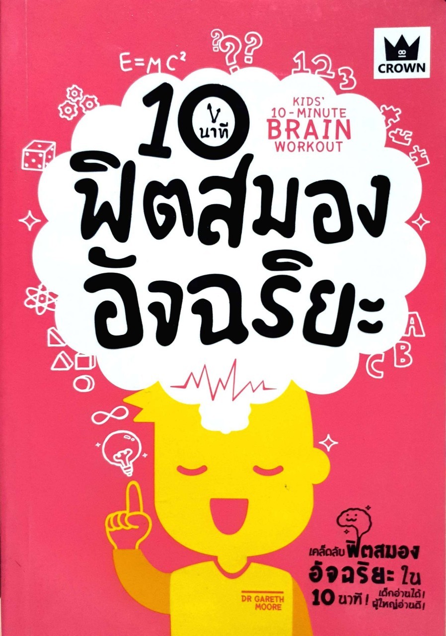 10 นาที ฟิตสมองอัจฉริยะ : Dr.Gareth Moore