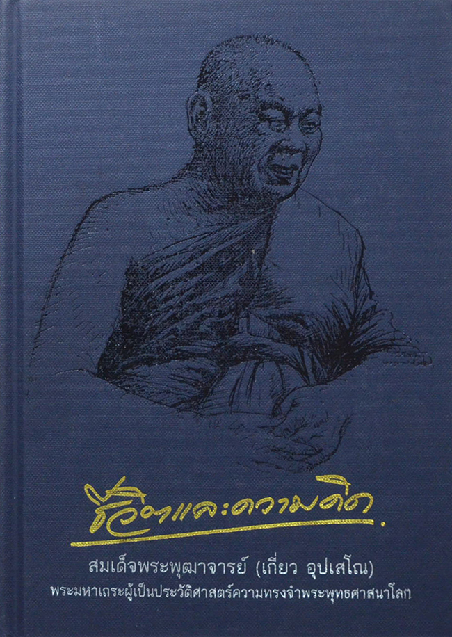 ชีวิตและความคิด สมเด็จพระพุฒาจารย์ (เกี่ยว อุปเสโณ) ปกแข็ง