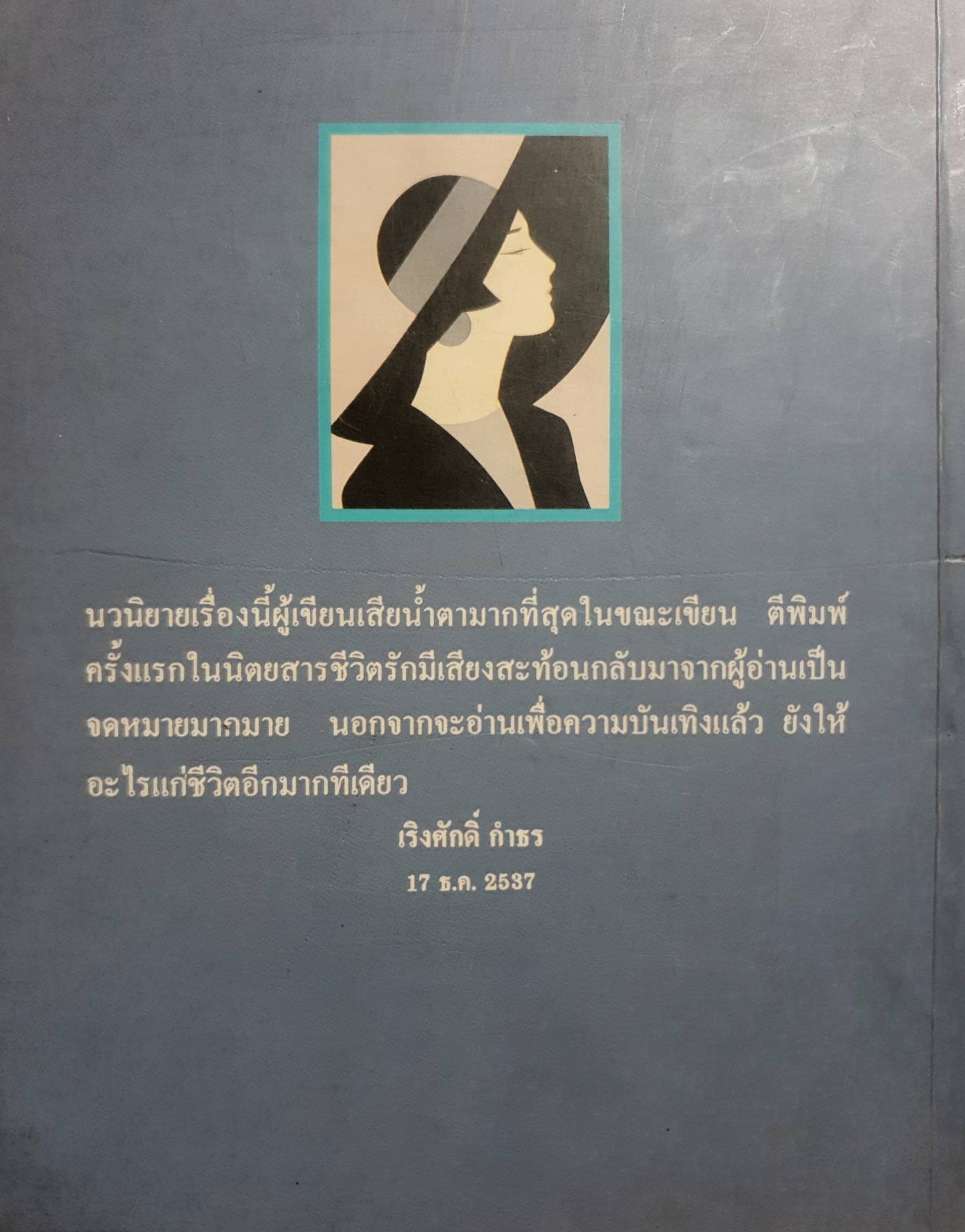 อย่าร้องไห้เพื่อฉัน โดย เพชรลดา