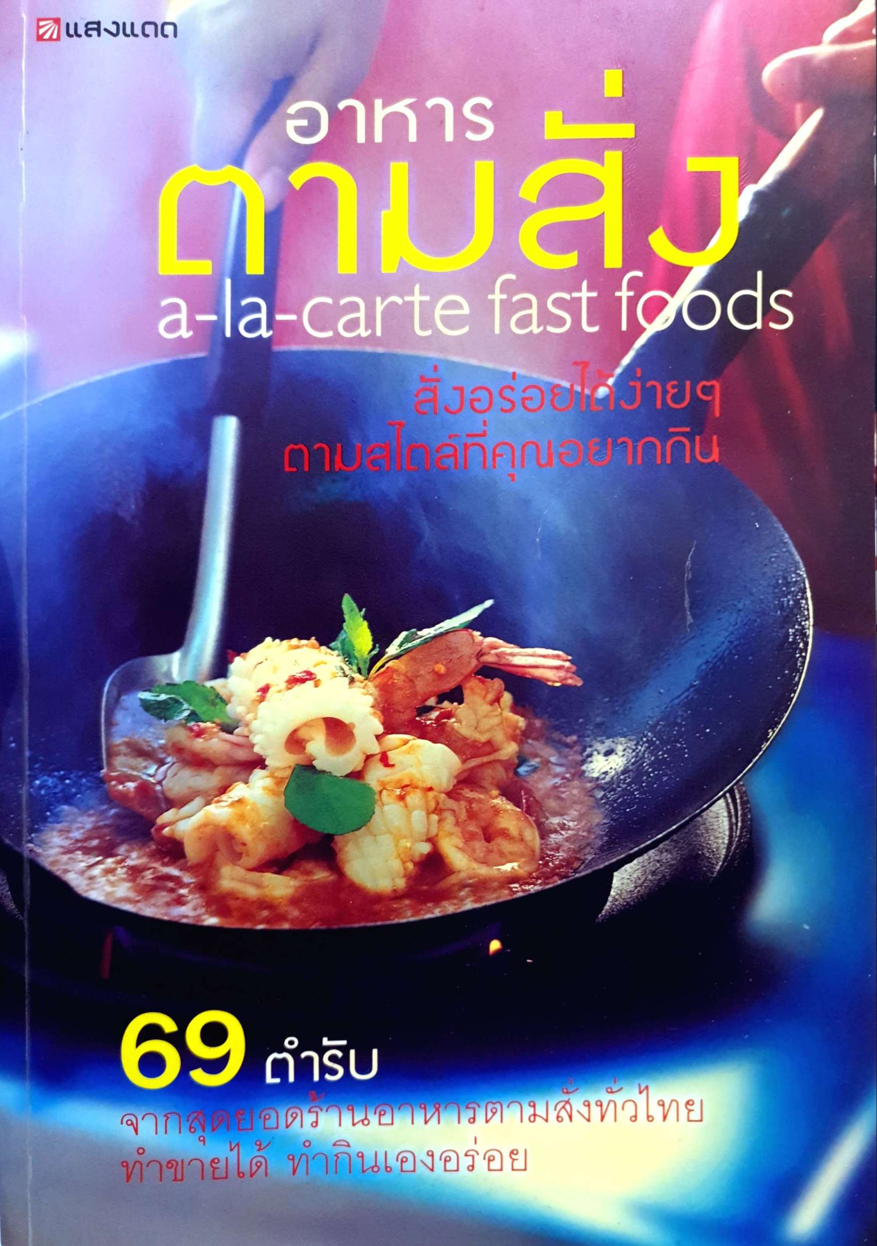 อาหารตามสั่ง a-la-cart Fast foods สั่งอร่อยได้ง่ายๆ ตามสไตล์ที่คุณอยากกิน 69 ตำรับ จากสุดยอดร้านอาหารตามสั่งทั่วไทย ทำขายได้ ทำกินเองอร่อย
