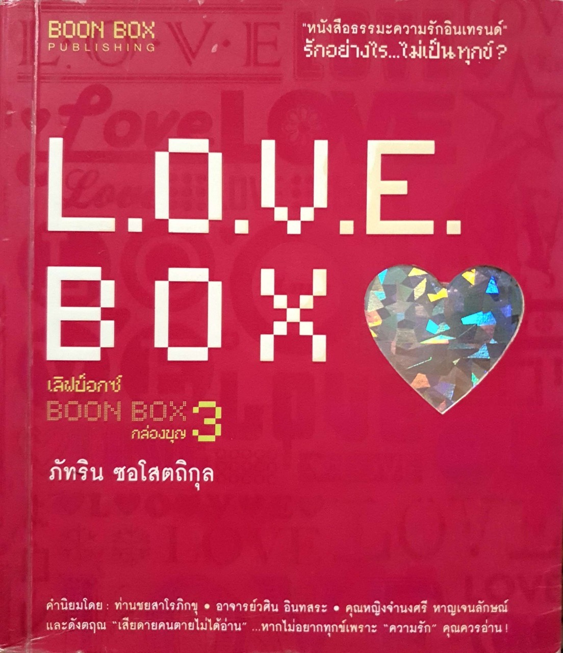 L.O.V.E BOX กล่องบุญ 3 : ภัทริน ซอโสตถิกุล