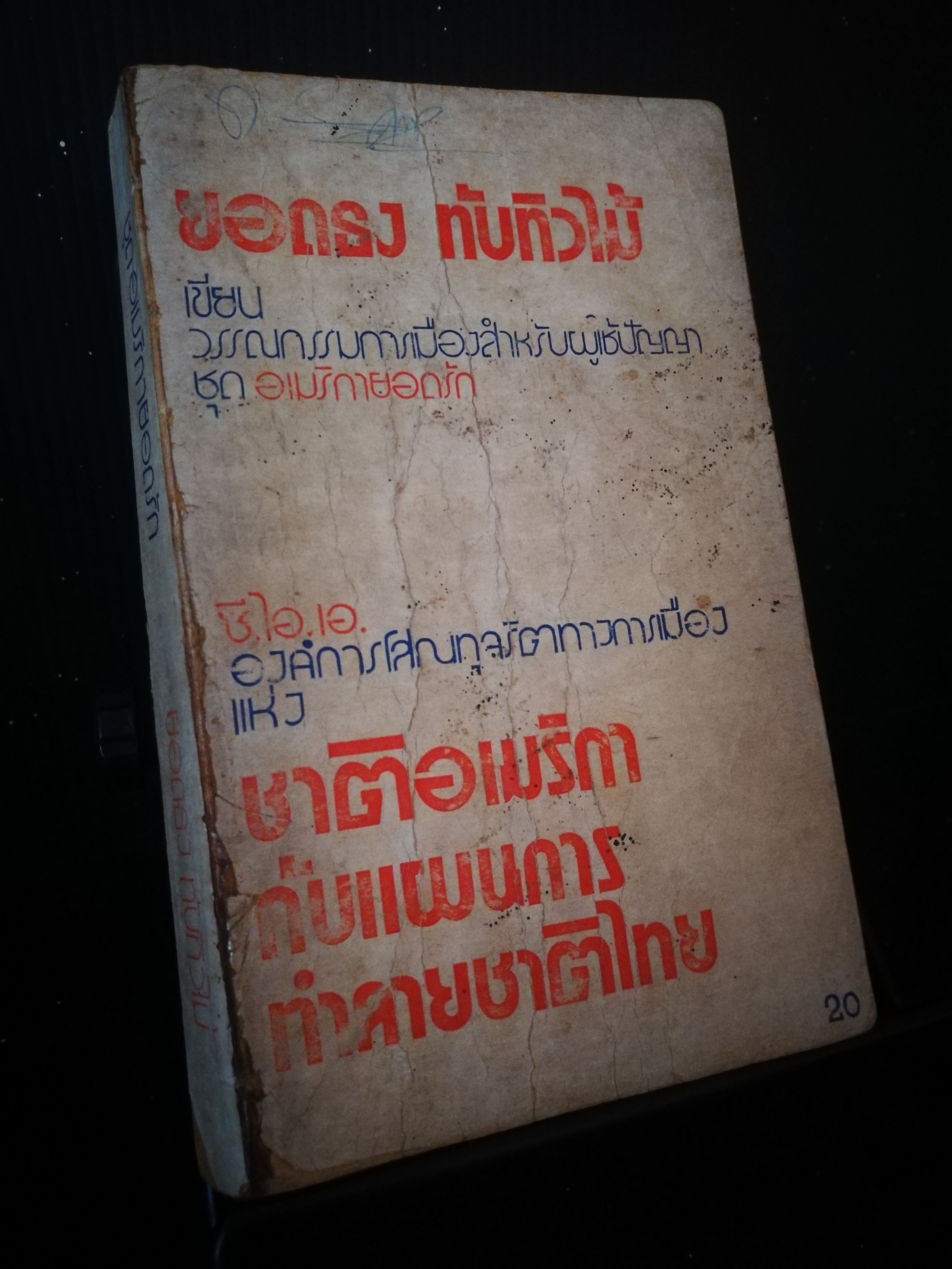 ซีโอเอ องค์การโสณทุจริตทางการเมืองแห่งชาติอเมริกากับแผนการทำลายชาติไทย - ยอดธง ทับทิวไม้