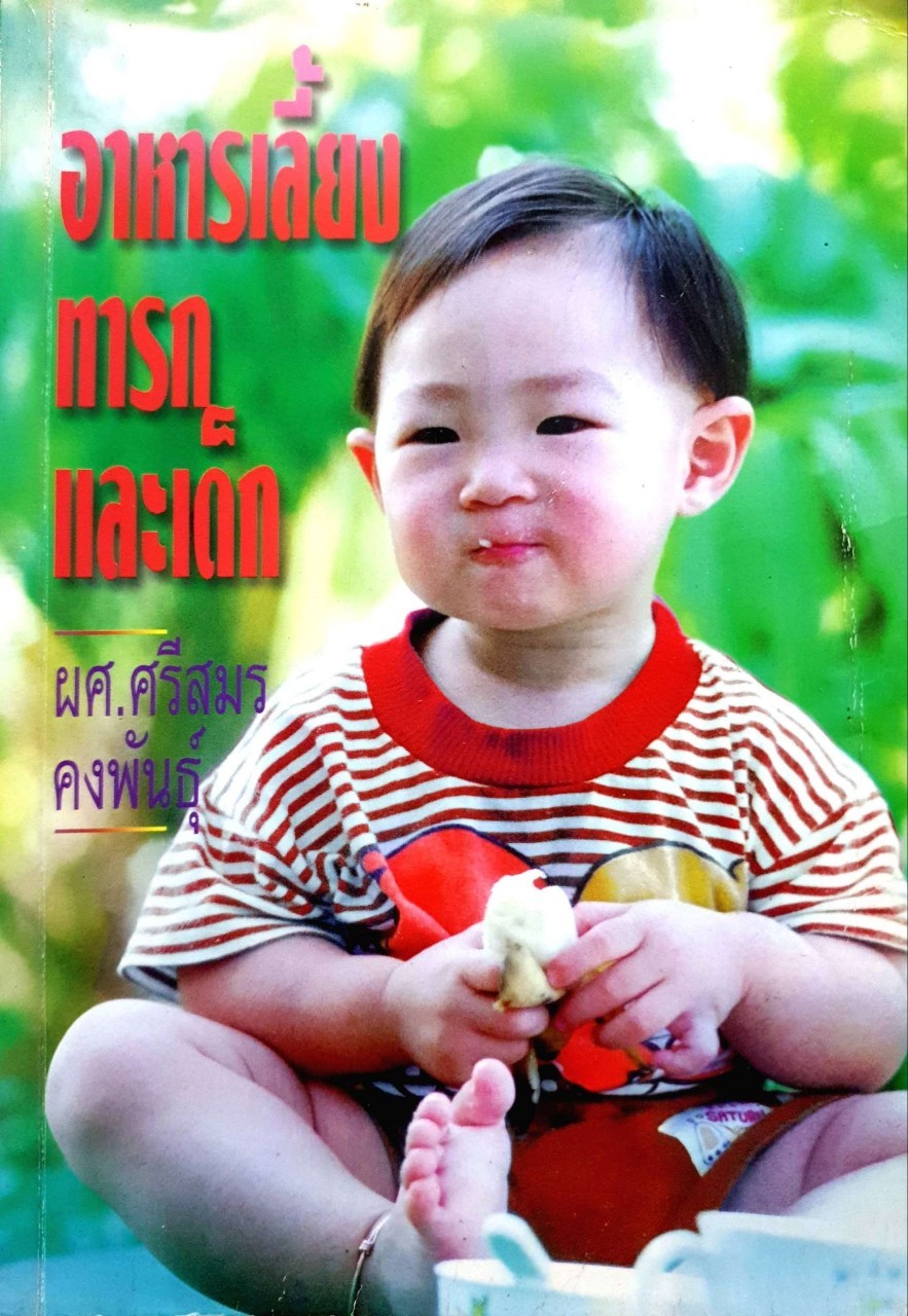อาหารเลี้ยงทารกและเด็ก : อ.ศรีสมร คงพันธุ์