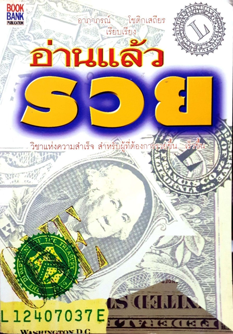 อ่านแล้วรวย : อาภาภรณ์ โชติกเสถียร