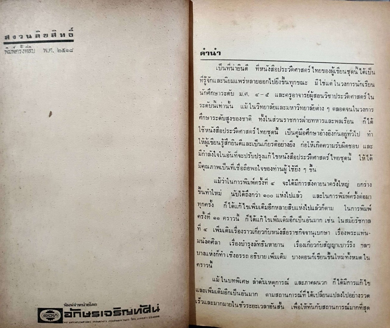 ประวัติศาสตร์ไทย เล่ม 2 ฉบับพัฒนาการ พ.ศ.2515 : เสทื้อน ศุภโสภณ