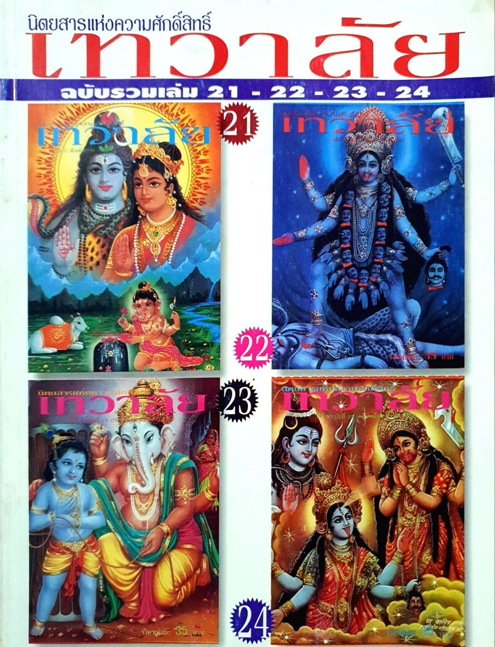 นิตยสารแห่งความศักดิ์สิทธิ์ เทวาลัย ฉบับรวมเล่ม 21-22-23-24