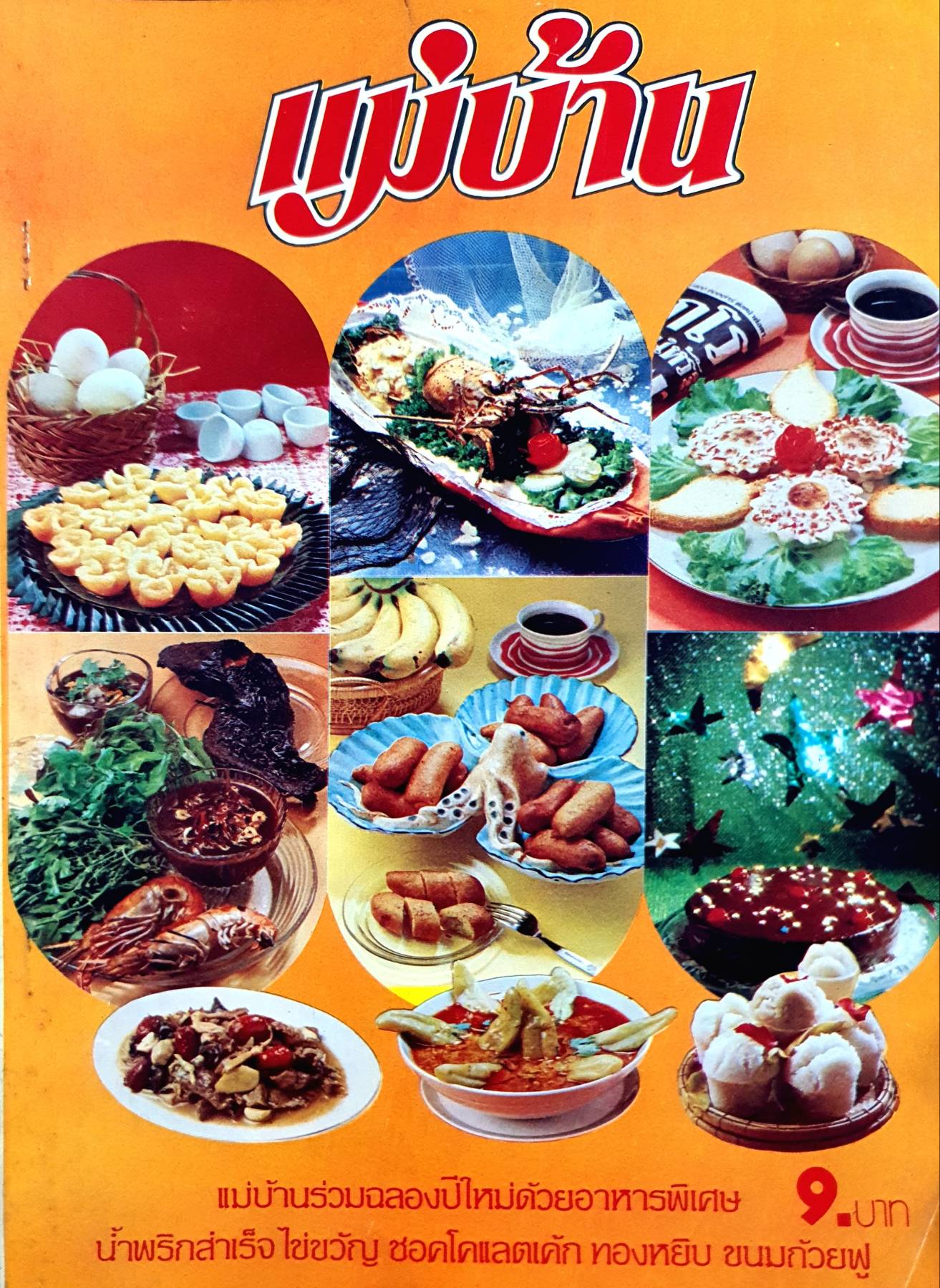นิตยสาร แม่บ้าน ปีที่ 4 เล่มที่ 46 วันที่ 1 มกราคม ฉบับปี 2523