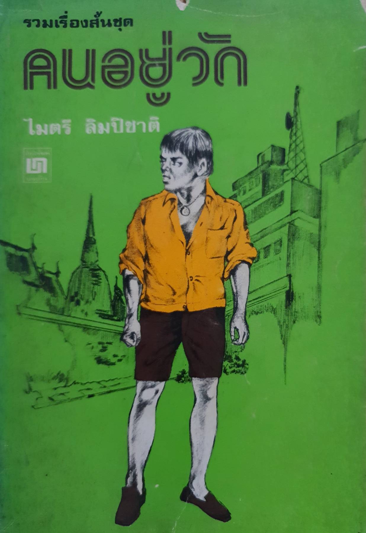 คนอยู่วัด : ไมตรี ลิมปิชาติ พิมพ์ปี 2521