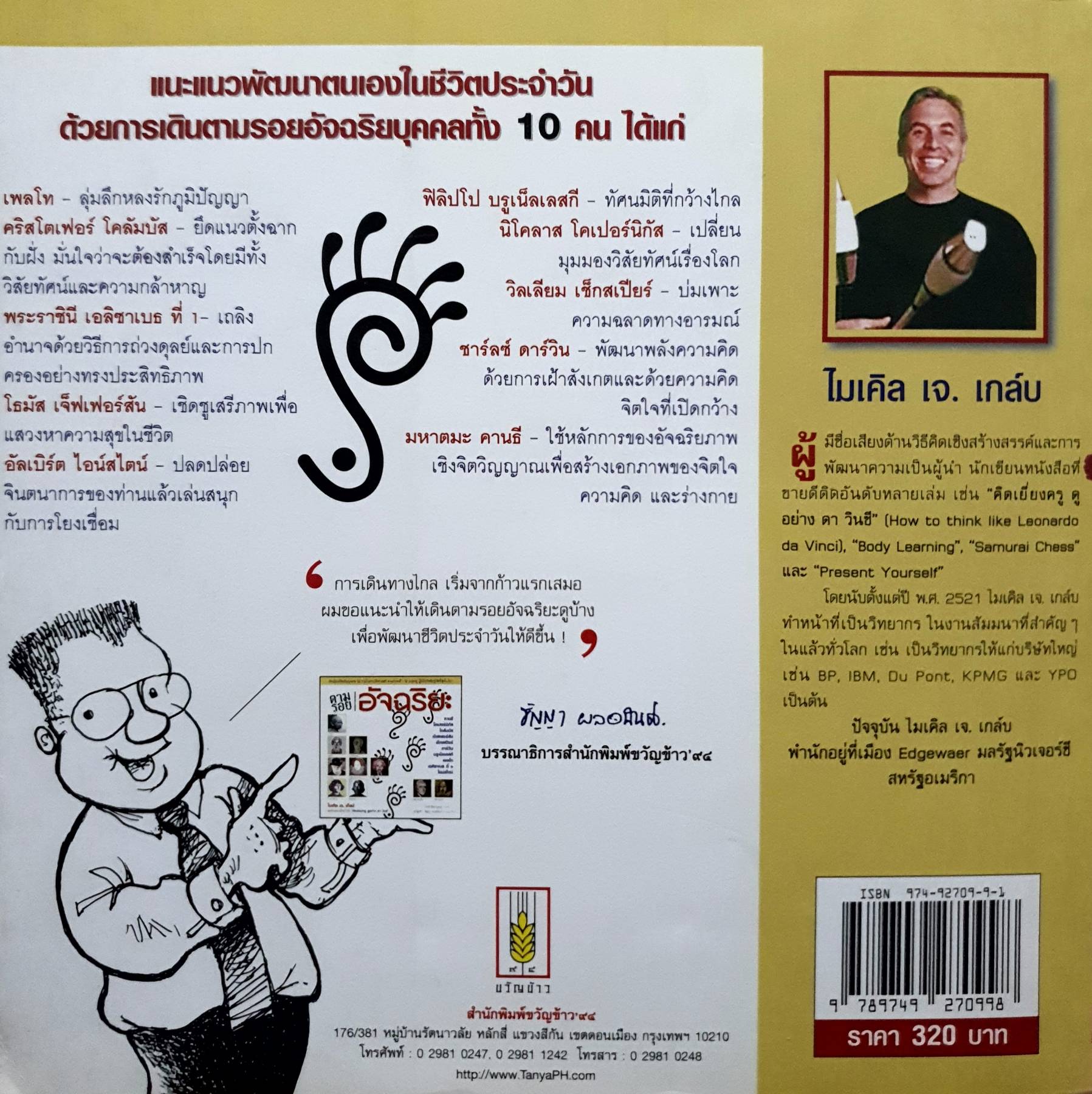 ตามรอยอัจฉริยะ เขียนโดย ไมเคิล เจ. เกล์บ