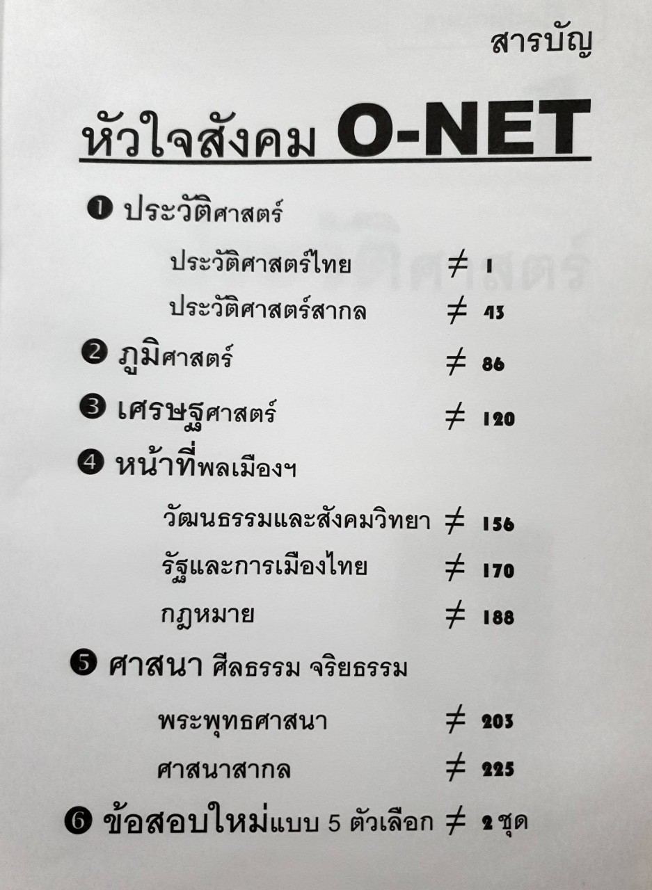 หัวใจสังคม O - NET : สังคมศึกษา ศาสนา และ วัฒนธรรม : อ.ชัย