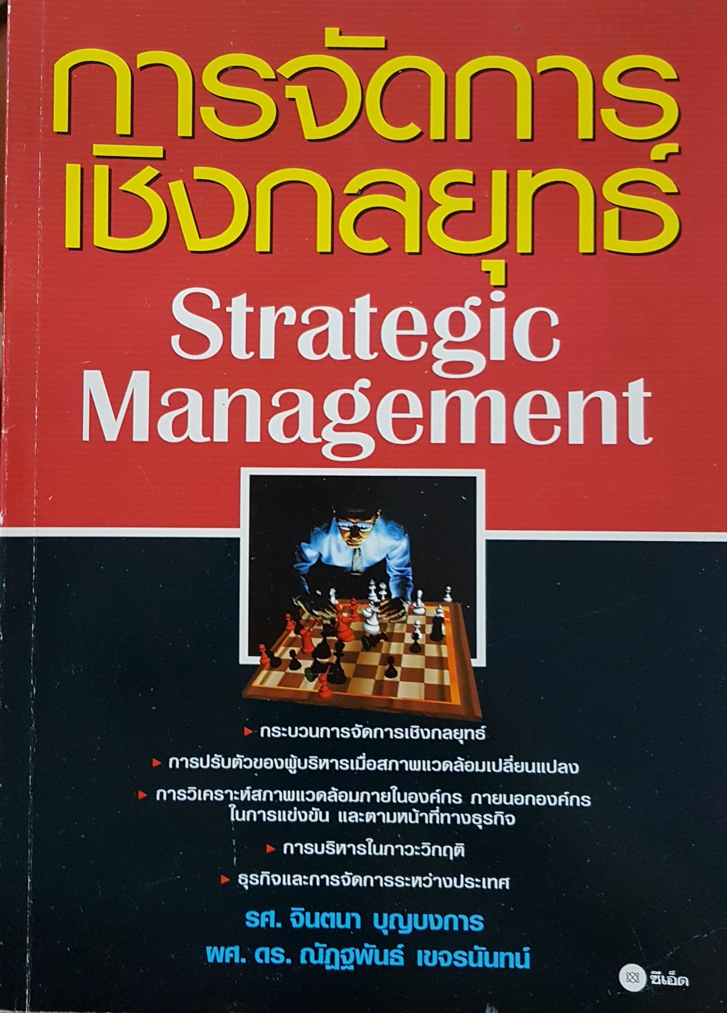 การจัดการเชิงกลยุทธ์ Strategic Management