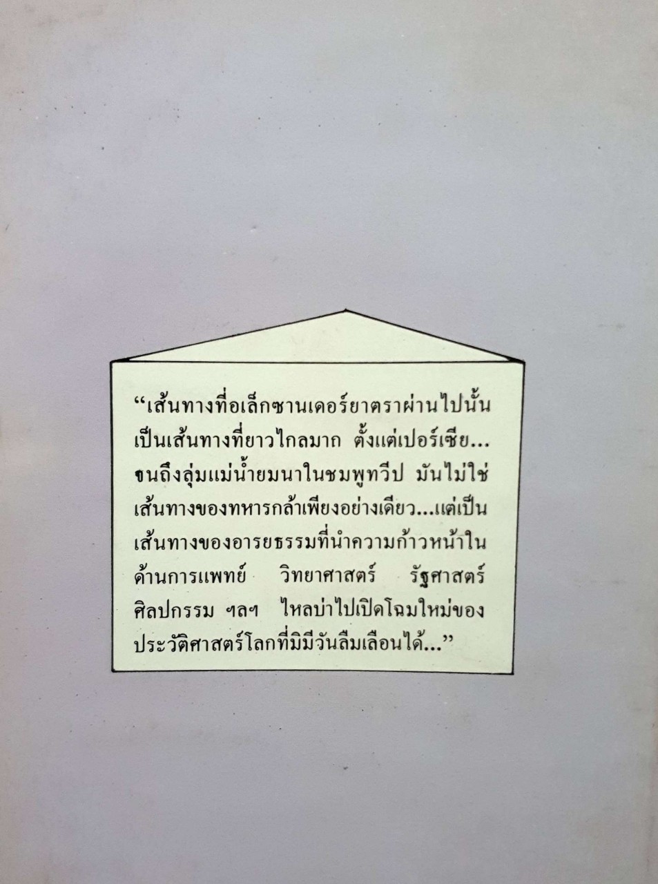 อเล็กซานเดอร์ อมตะมหาราชของโลก