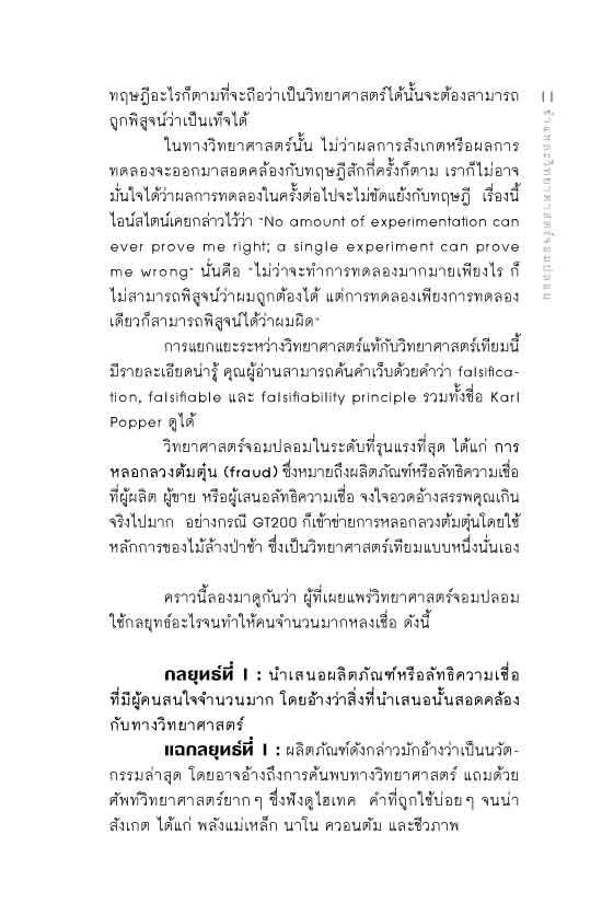 ชำแหละวิทยาศาสตร์จอมปลอม