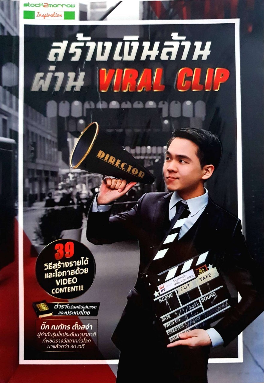สร้างเงินล้าน ผ่าน VIRAL CLIP : บิ๊ก ณภัทร ตั้งสง่า
