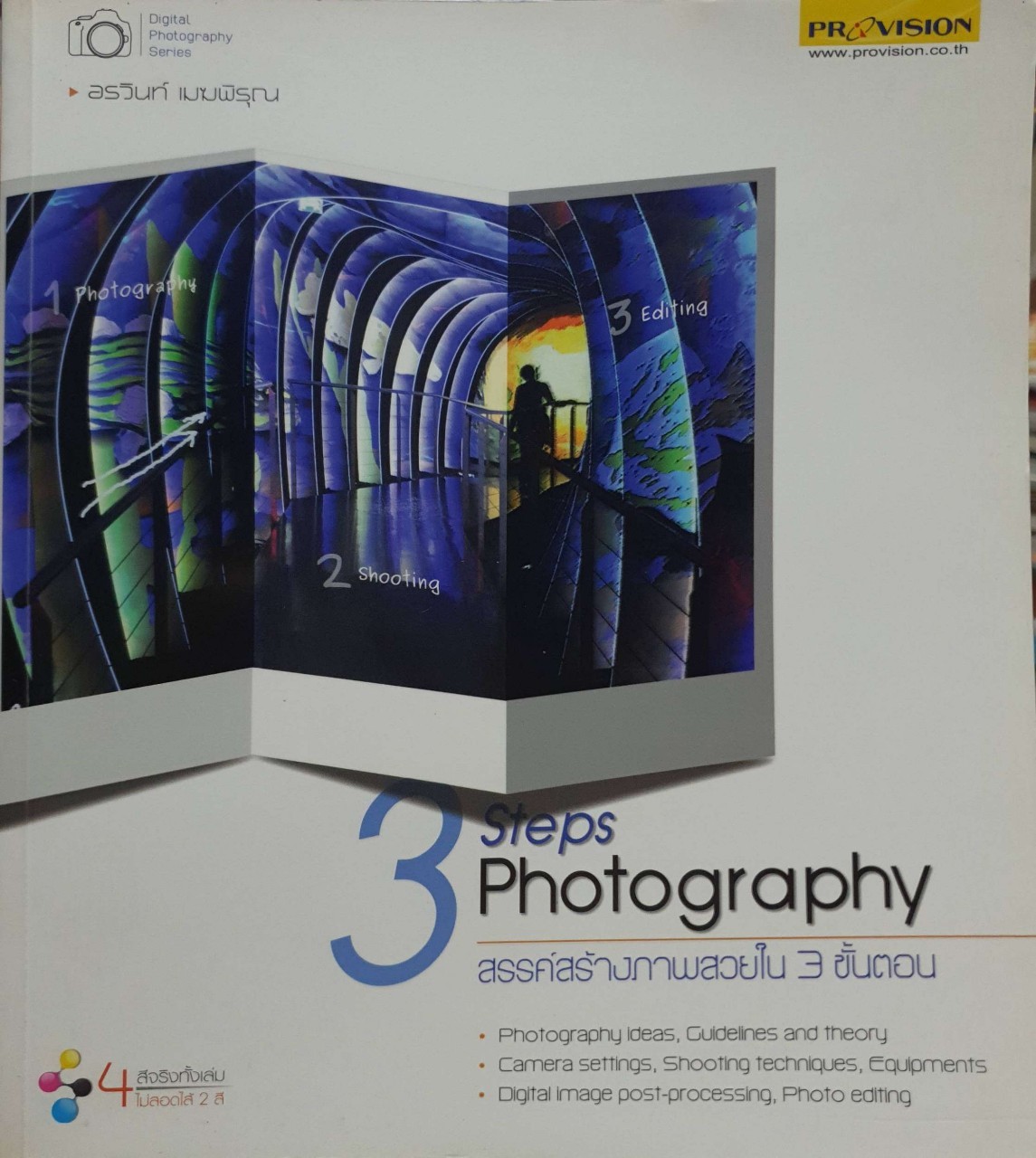 3 STEPS PHOTOGRAPHY สรรค์สร้างภาพสวยใน 3 ขั้นตอน : อรวินท์ เมฆพิรุณ