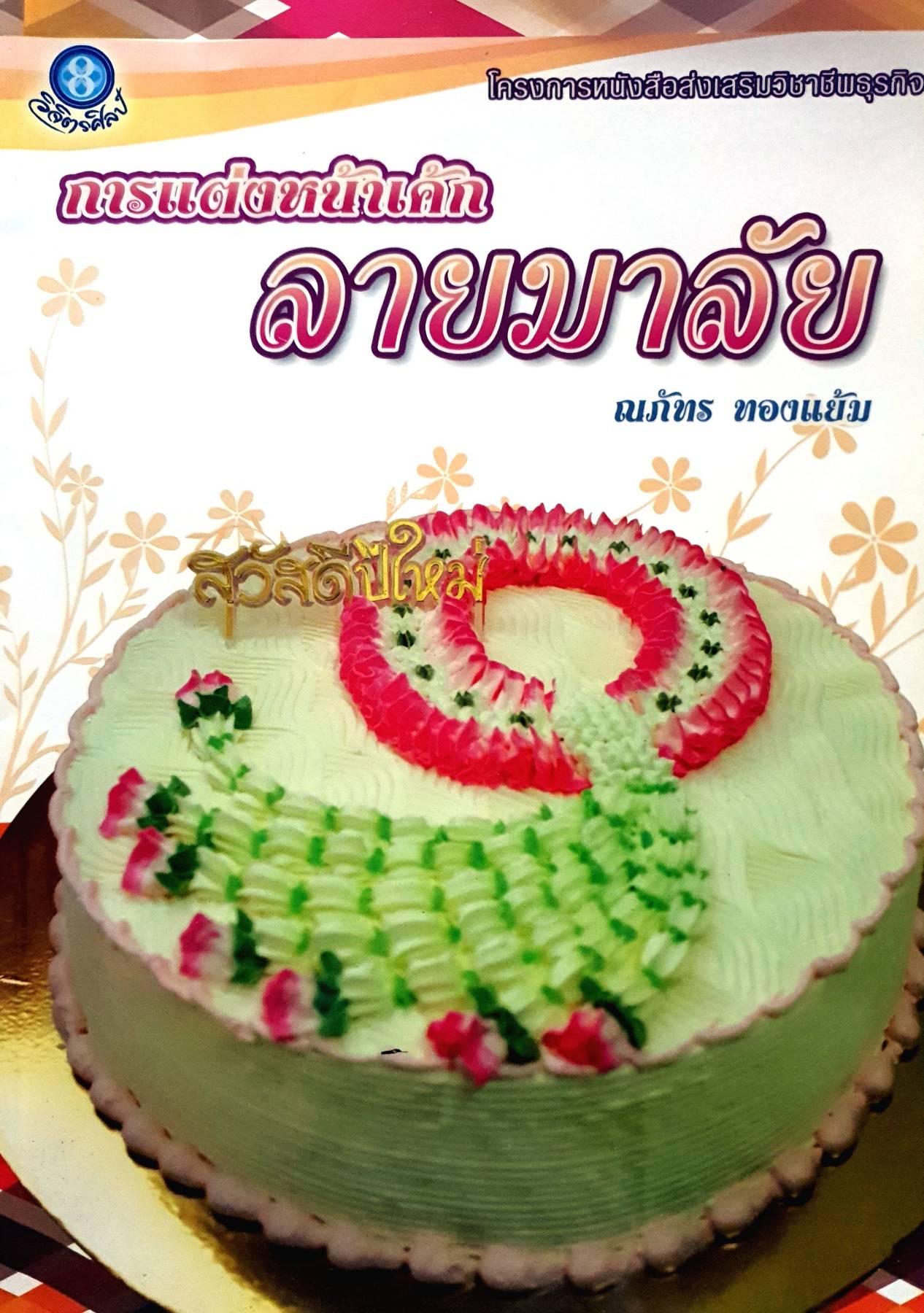 การแต่งหน้าเค้กลายมาลัย โครงการหนังสือส่งเสริมวิชาชีพธุรกิจ