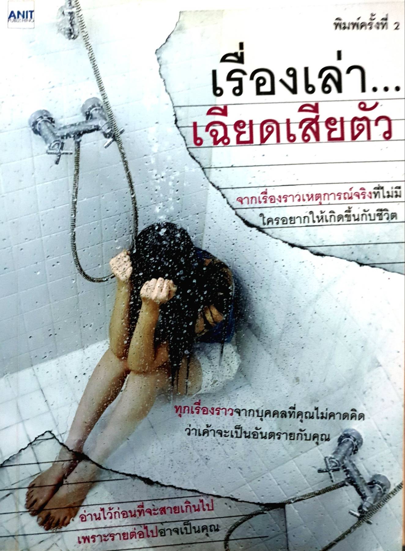 เรื่องเล่า...เฉียดเสียตัว