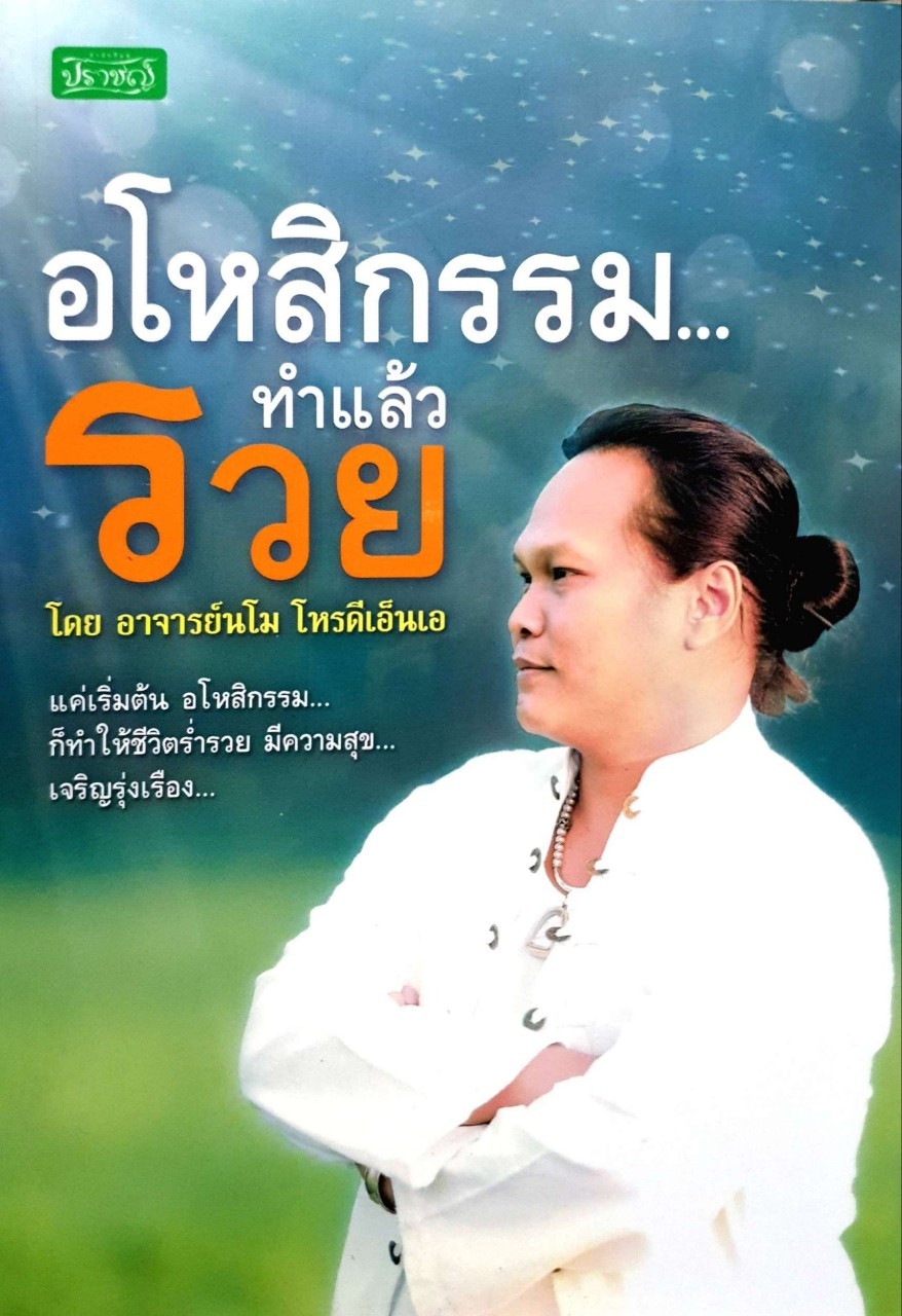 อโหสิกรรม ทำแล้วรวย