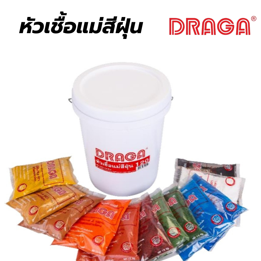 หัวเชื้อแม่สีฝุ่น ดราก้า DRAGA[สินค้าสั่งโรงงาน ขายยกลัง]