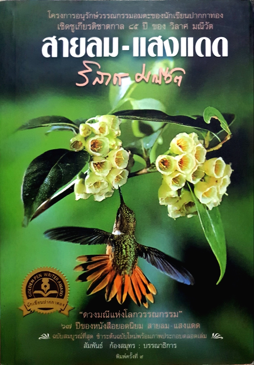 สายลม-แสงแดด : วิลาศ มณีวัตร