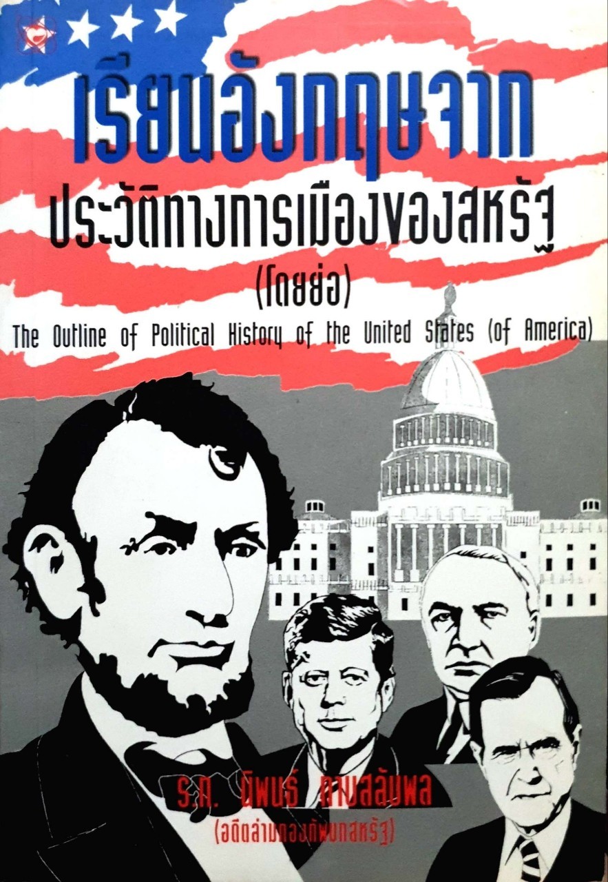 เรียนอังกฤษจาก ประวัติทางการเมืองของสหรัฐ