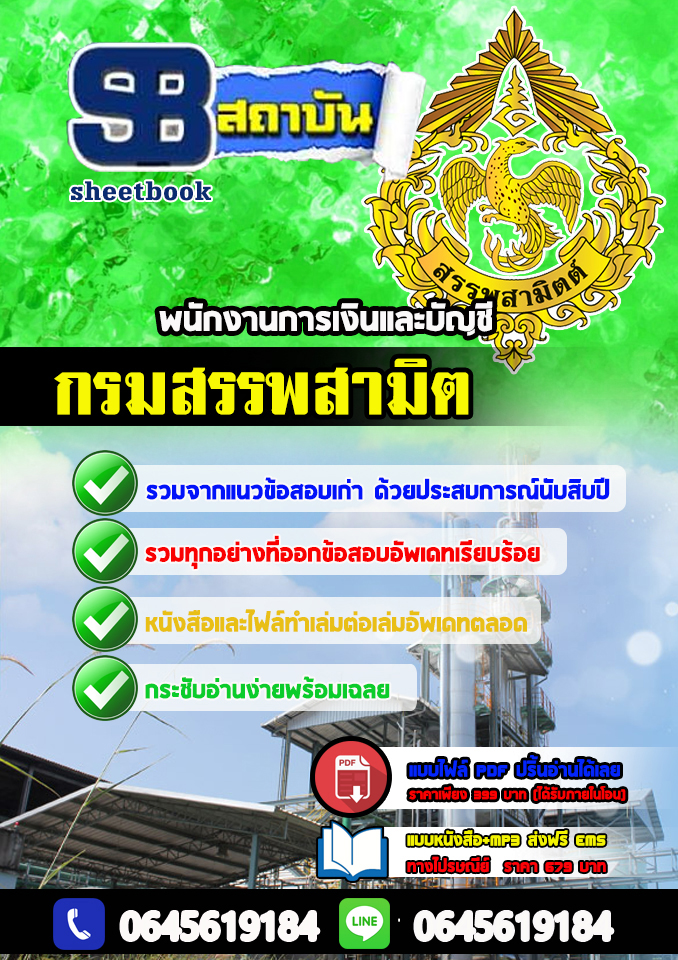 แนวข้อสอบ พนักงานการเงินและบัญชีนครนายยก กรมสรรพสามิต กรมสรรพสามิต