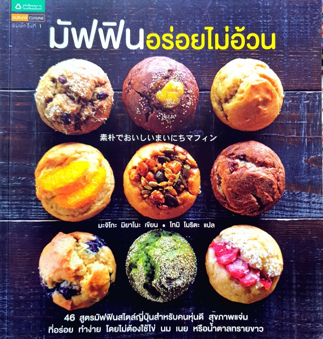 มัฟฟินอร่อยไม่อ้วน : มิจิโกะ มิยาโนะ / โทมิ โมริตะ