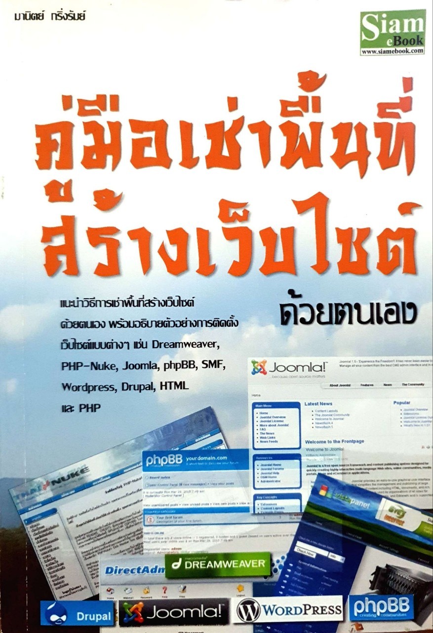 คู่มือเช่าพื้นที่สร้างเวบไซต์ด้วยตนเอง : มานิตย์ กริ่งรัมย์ / Siam Book