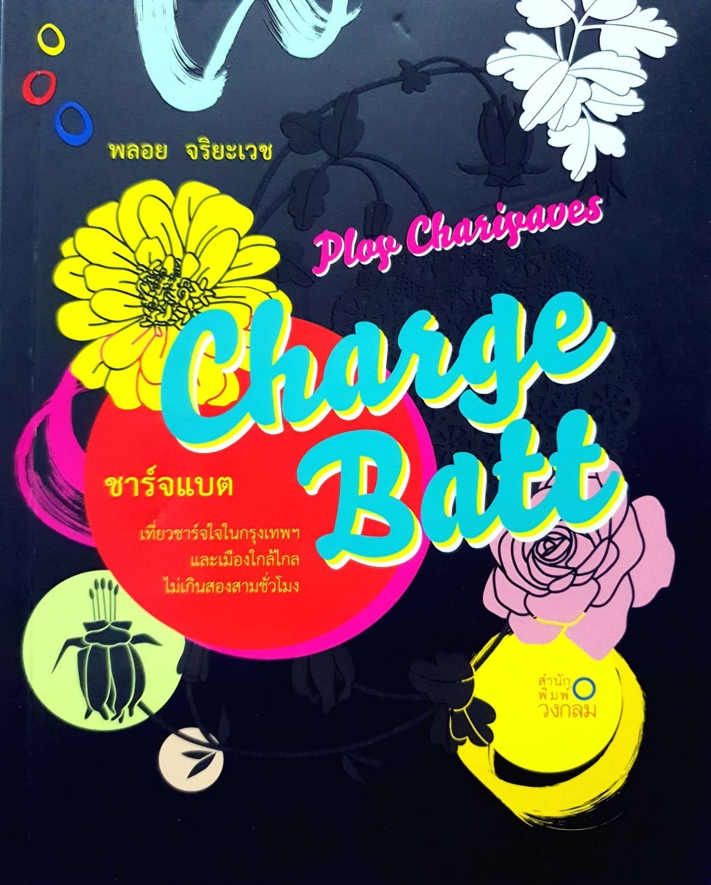 ชาร์ตแบต CHARGE BATT : พลอย จริยะเวช