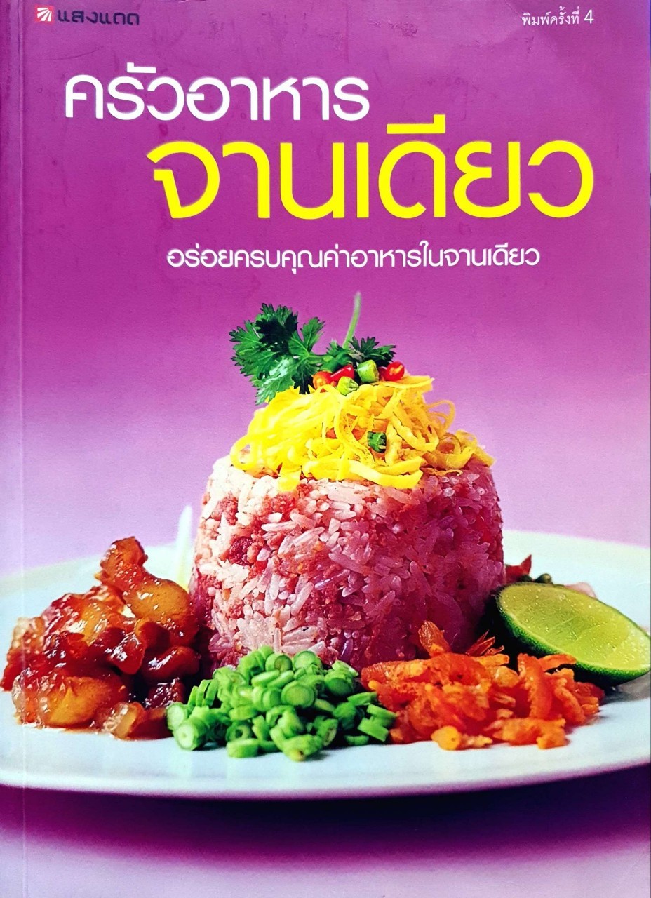 ครัวอาหาร จานเดียว อร่อยครบคุณค่าในอาหารจานเดียว : สำนักพิมพ์แสงแดด