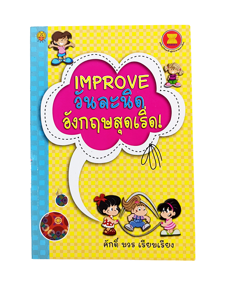 Improve วันละนิด อังกฤษสุดเริ่ด! หนังสือ ภาษาอังกฤษ เรียนภาษาอังกฤษ