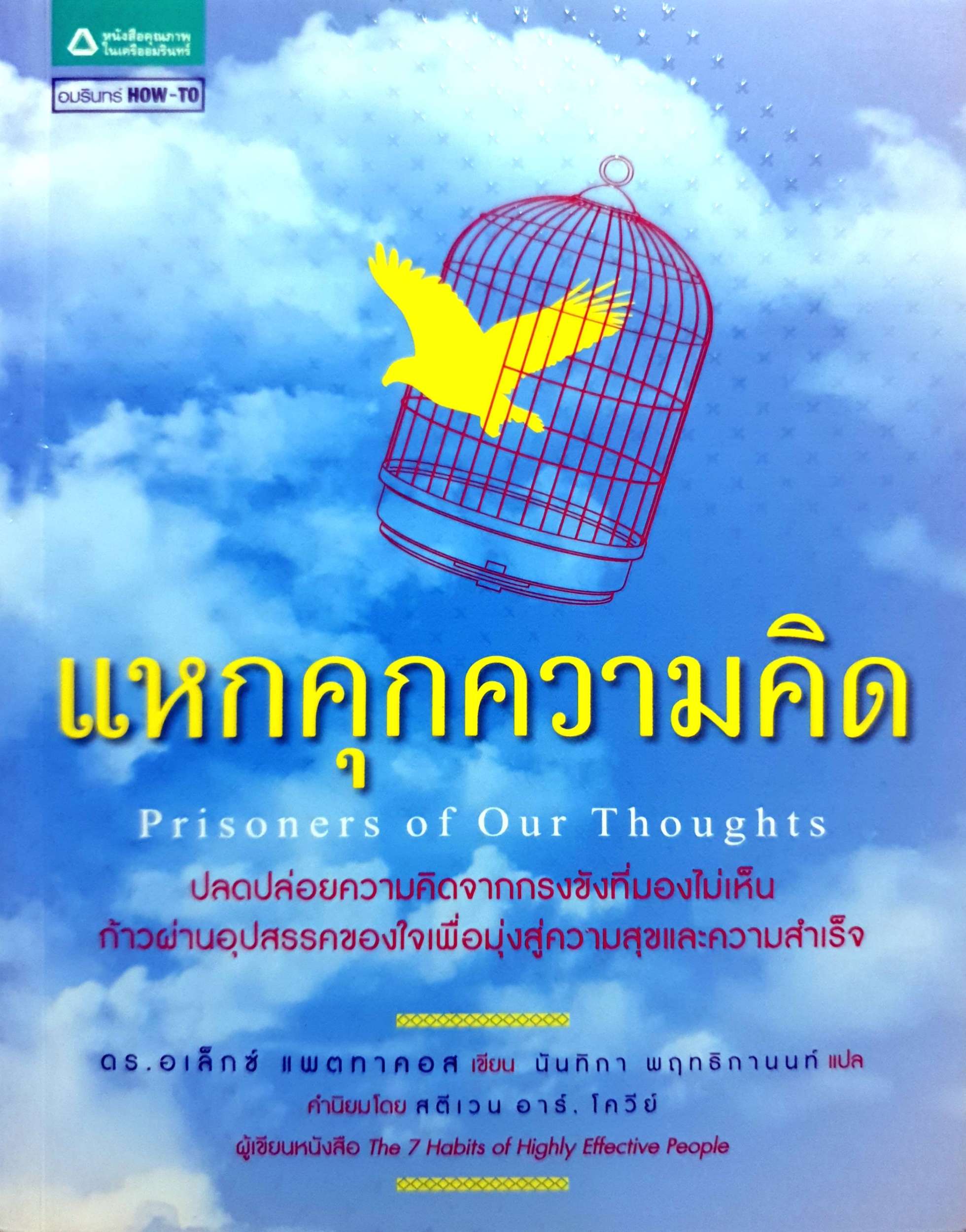 แหกคุกความคิด (Prisoners of Our Thoughts)