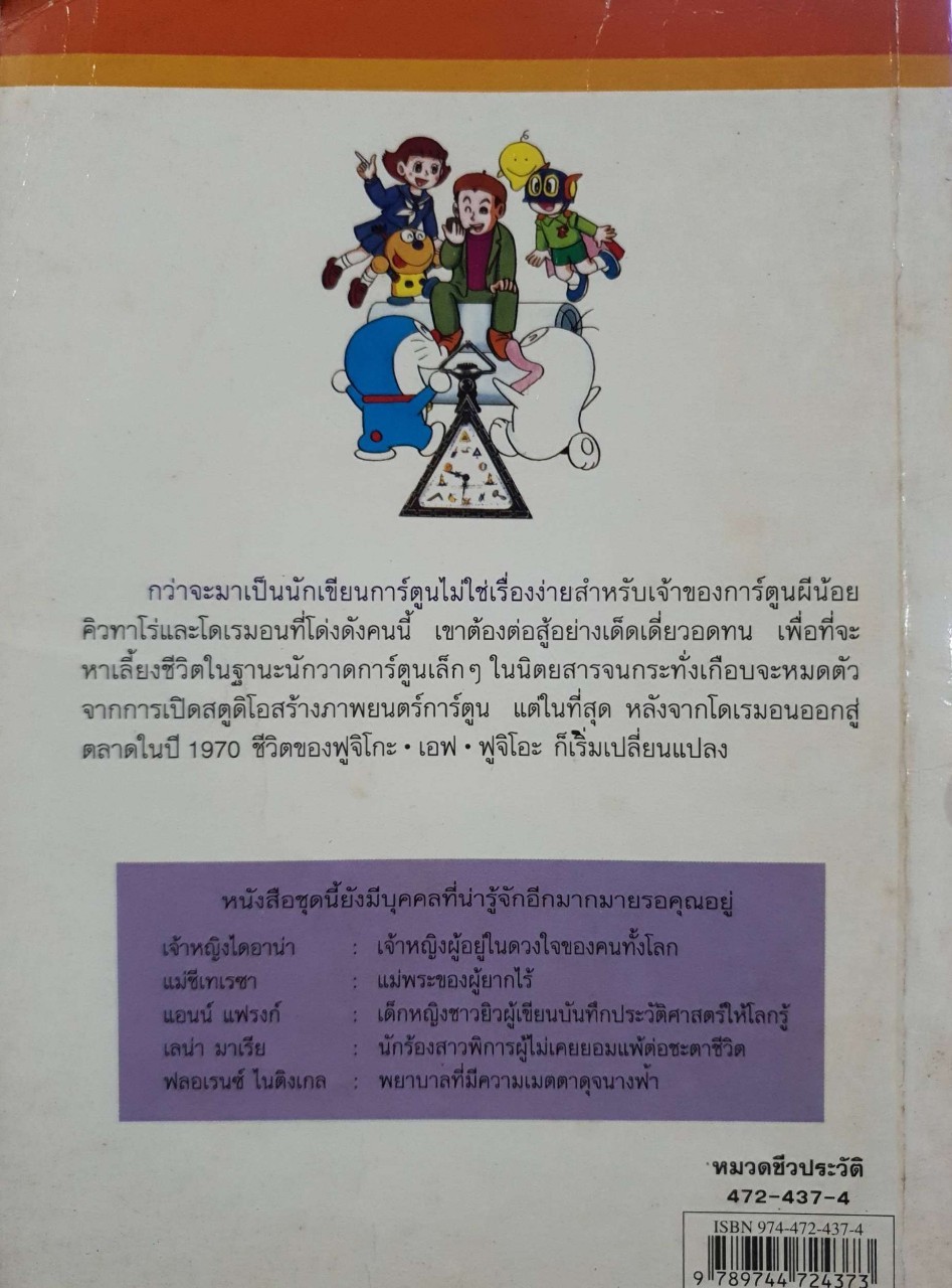 ฟูจิโกะ เอฟ ฟูจิโอะ นักวาดการ์ตูนผู้ให้กำเนิดโดเรมอน : อดุลย์ แดนตะเคียน