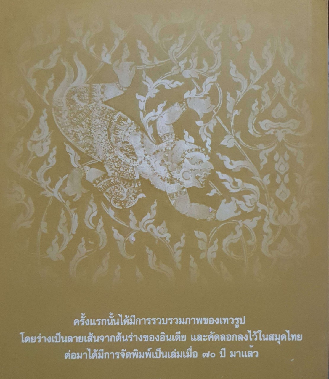 ตำราเทวรูปของพราหมณ์