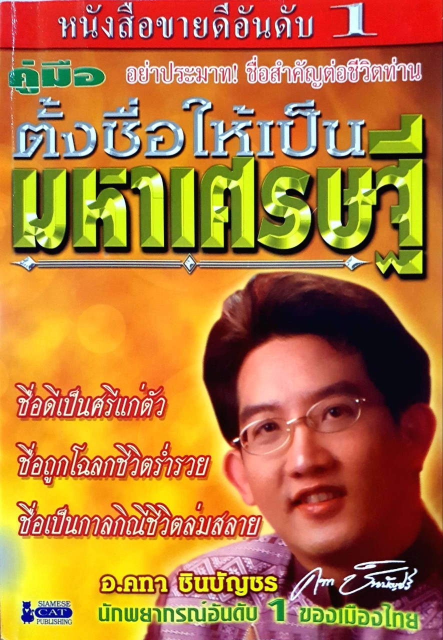คู่มือตั้งชื่อให้เป็นเศรษฐี : อ.คฑา ชินบัญชร