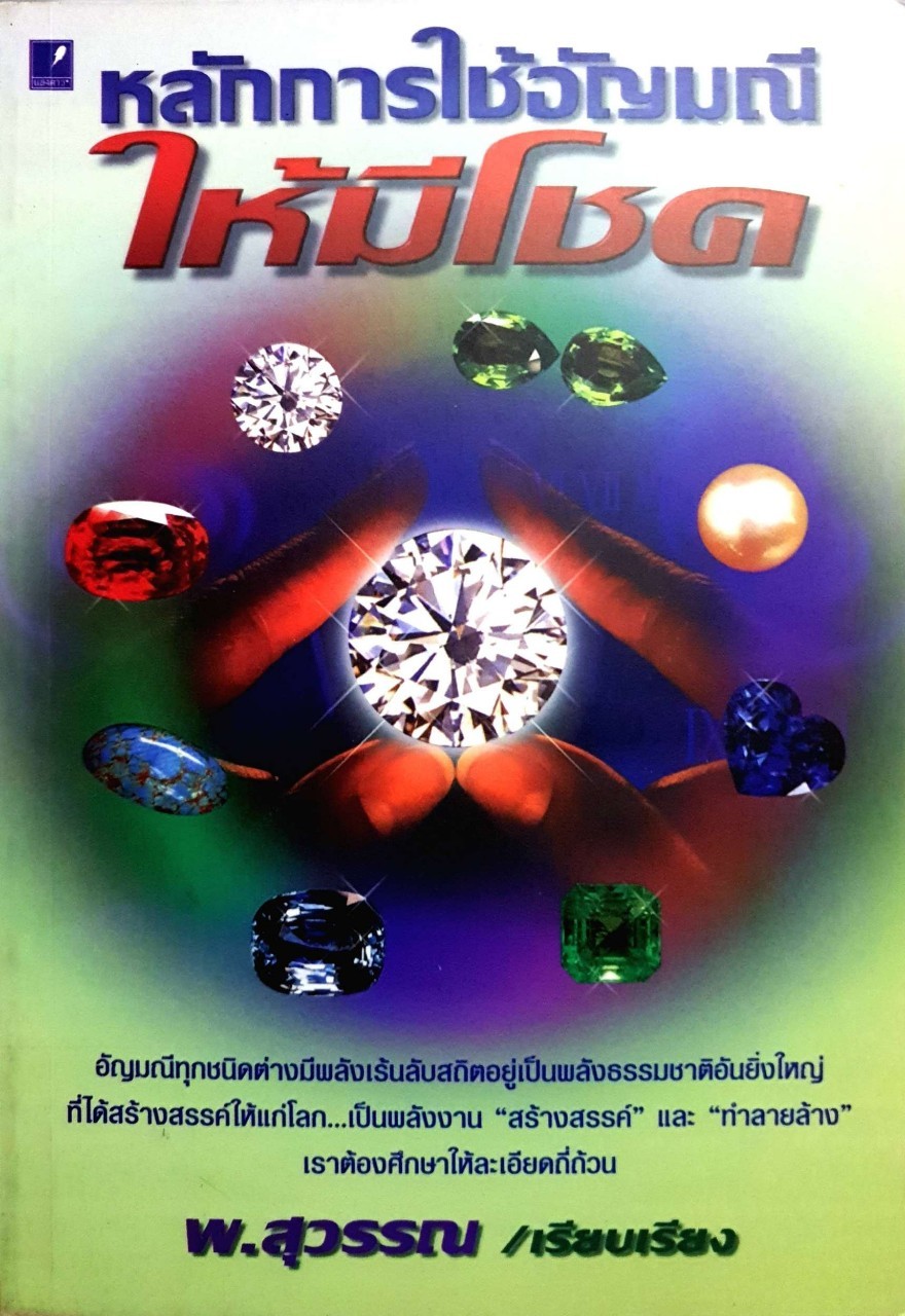 หลักการใช้อัญมณีให้มีโชค : พ.สุวรรณ