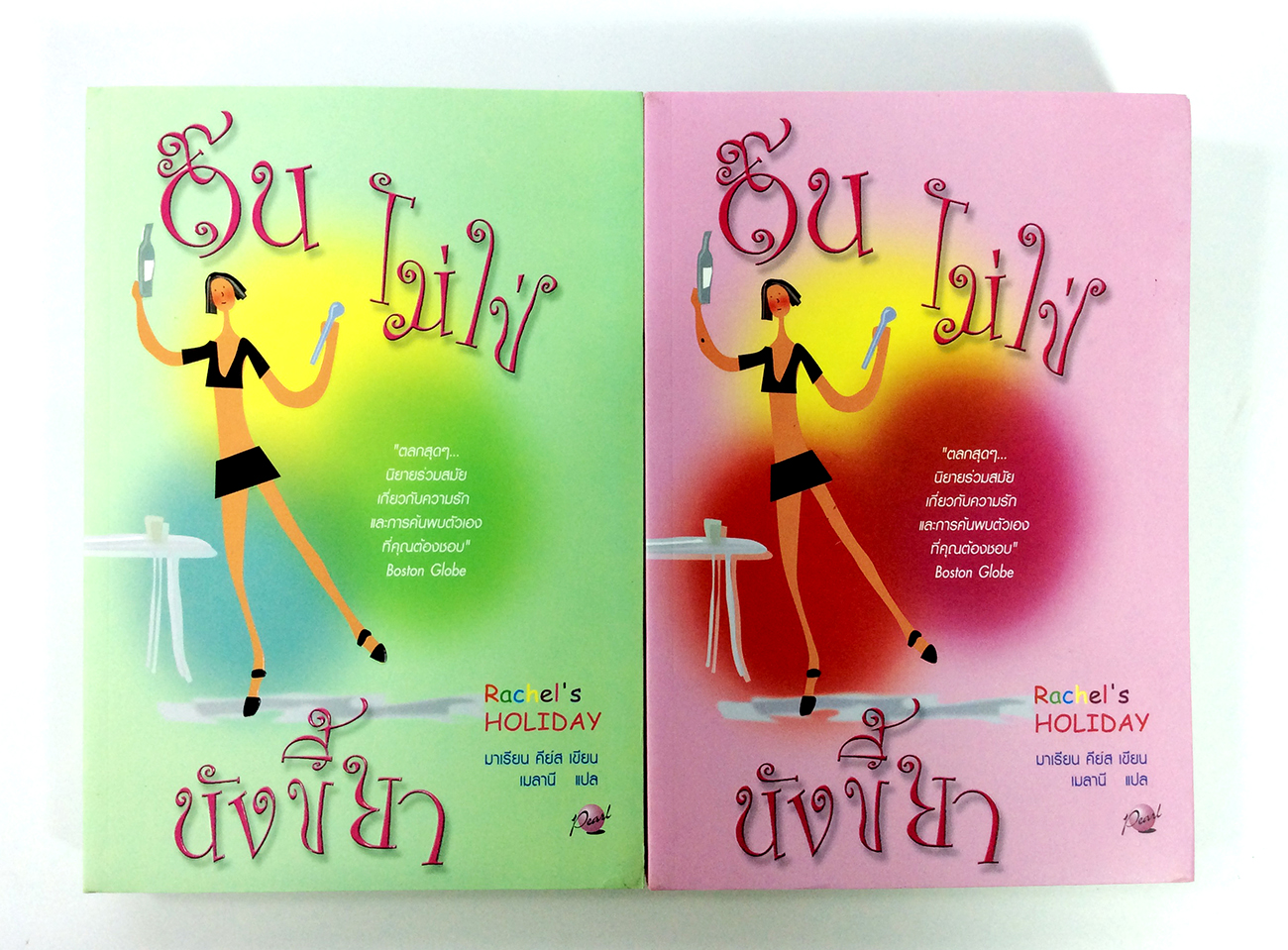 ฉันไม่ใช่นางขี้ยา เล่ม 1-2 นิยาย นิยายแปล หนังสือ