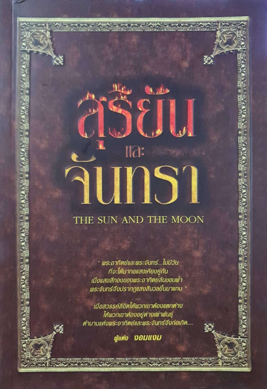 สุริยัน และ จันทรา : งอมแงม