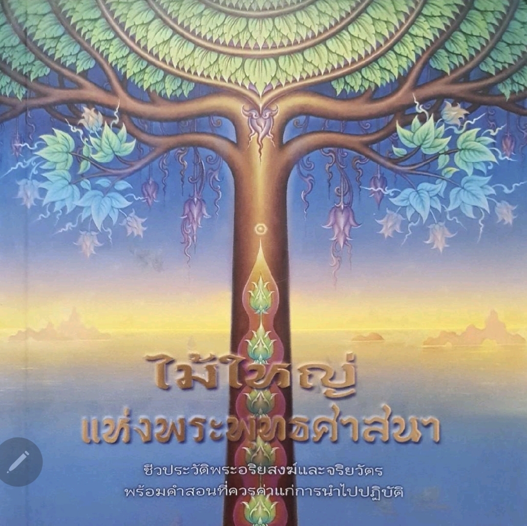 ไม้ใหญ่แห่งพระพุทธศาสนา : tik56
