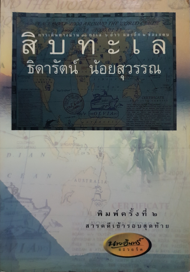 สิบทะเล / ธิดารัตน์ น้อยสุวรรณ